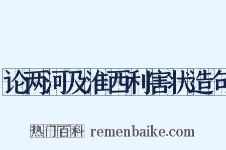 论两河及淮西利害状造句是什么意思的图片
